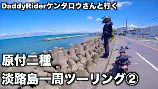 DaddyRiderケンタロウさんと行く淡路島一周ツーリング②東海岸編【アワイチ】【原付二種】