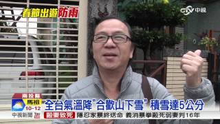 冷到小年夜! 全台氣溫降 合歡山.玉山飄雪│中視新聞20170125