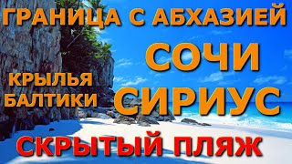 Абхазия и Россия / Лучший пляж/Природа краснодарского края/Крылья балтики