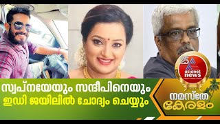 സ്വപ്നയെയും സന്ദീപ് നായരെയും ഇന്ന് ജയിലിൽ വച്ച് ഇ.ഡി ചോദ്യം ചെയ്യും | Gold Smuggling Case