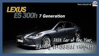 [판매완료][렉서스 ES300h 7세대] 2020 컨슈머 인사이트 올해의 차 선정! 정숙함은 물론 우수한 연비까지?!