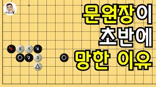 문원장이 초반에 망한 이유 #실전바둑 #바둑강의 #baduk #문원장바둑스쿨