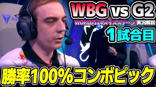 昨年のファイナリスト vs EUの王者G2｜G2 vs WBG 1試合目 Worlds2024スイスステージDay4｜実況解説