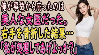 【馴れ初め 感動】美人女医を事故から庇った俺が右手を骨折した結果→優しい彼女は   【朗読】