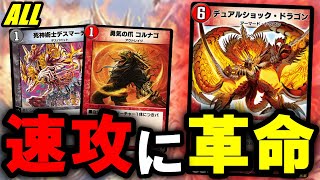 【デュエプレ】『デュアルショック・ドラゴン』の登場で3ターンキルも実現可能に...異次元の速さとパワーを手に入れた赤黒速攻【第21弾】