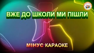 ВЖЕ ДО ШКОЛИ МИ ПІШЛИ (МІНУС КАРАОКЕ)