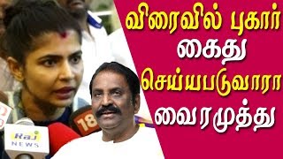 #chinmayi yes it was true - chinmayi to take legal action on vairamuthu soon tamil news live