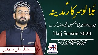 Bula Lo Sarkar Madina | Sajawal Ali Sadqeen | Beautiful Hajj ْKalam 2020 | AB Studios