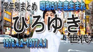 [辰年]昭和51年生まれ1976ひろゆき世代