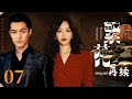 【繁花再续07】|唐嫣胡歌再续前缘，检察官与律师的成长史，两人开启阴谋追爱之旅 #唐嫣 #胡歌 #孙怡 #繁花 #你好检察官 #大陆剧 #情感 #成长 #破案懸疑