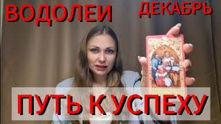 Водолей. Декабрь. Таро. Путь к успеху🔥