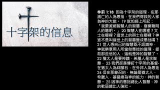 2023-06-04 十字架的信息  林前 1:17-25 | 吳思齊