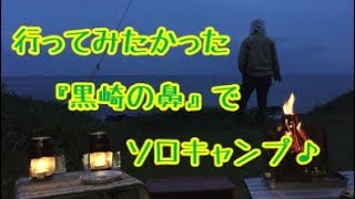 【強風の】行ってみたかった『黒崎の鼻』でソロキャンプ！【タープ泊】