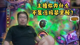 【炉石传说：酒馆战棋】主播你为什么不复活玛瑟里顿？【炉石王师傅】