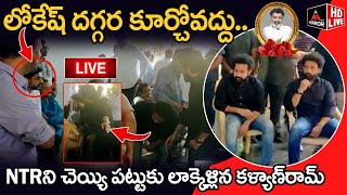 LIVE:NTRని లాక్కెళ్లిన కళ్యాణ్‌రామ్ | Kalyan Ram Shocking Behaviour | Nara Lokesh |MT