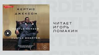 #Аудиокнига | Кертис Джексон, 50 Cent: Hustle Harder, Hustle Smarter.