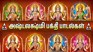 Friday Goddess AshtaLakshmi Bhakthi Padalgal | Ashta Lakshmi Songs | Special Ashtalakshmi Songs