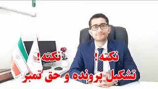 تشکیل پرونده و حق تمبر