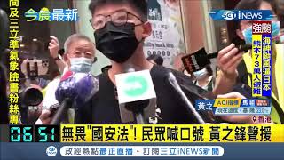 港人發動九龍大遊行欲重啟選舉!黃之鋒等人到場舉標語抗議港府 近300名民眾被捕｜【國際局勢。先知道】200907｜三立iNEWS