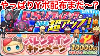 【ぷにぷに攻略】DSゾディアック 超アップガシャ！回してみた！おはじき 無課金攻略 エルゼ 妖怪学園Yイベント【妖怪ウォッチぷにぷに】YoKai もうすぐバレンタイン！Yポイント配布やっぱりまだ期待！