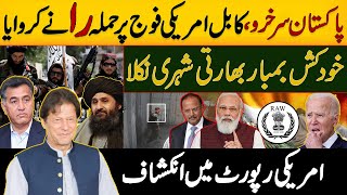 Pakistan Succeeded Once Again | Big Revelation in US Report Against India
