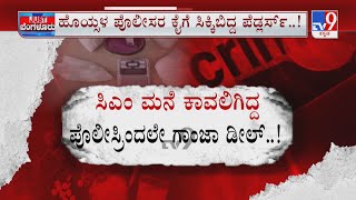 Two Policemen Arrested For Selling Marijuana | CM ಮನೆ ಕಾವಲಿಗಿದ್ದ ಪೊಲೀಸ್ರಿಂದ್ಲೇ ಗಾಂಜಾ ಡೀಲ್