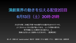 【 文化庁の二次補正予算を中心に解説！】演劇業界の動きを伝える配信2回目