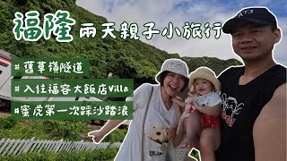 福隆三代親子小旅行｜舊草嶺隧道騎腳踏車｜入住福容大飯店Villa｜十個月蜜虎第一次踩沙踏浪｜工程師夫妻的養毛育女生活