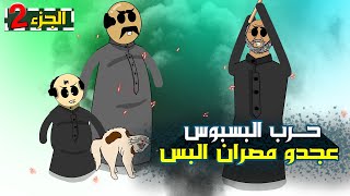 راح بيها بس رنديلا (حرب البسبوس الحلقة ٢)