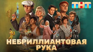 Небриллиантовая рука | Трейлер (2024)