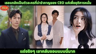 [ซีรีส์จีน]เธอแกล้งเป็นตัวละครที่น่ารำคาญของ CEO แค่เพื่อยุติการหมั้น แต่จริงๆ เขากลับชอบแบบนี้มาก