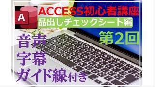 アクセス2019初心者講座②　作成はじめ