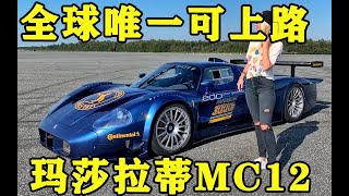 全球唯一合法上路的玛莎拉蒂MC12，有钱也买不到的一款车