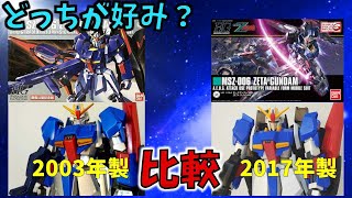 劇場版限定 HG Zガンダム エクストラフィニッシュと最新HGを比較してみた