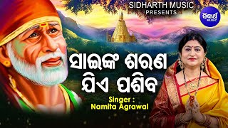 Sainka Sarana Jie Pasiba | Sai Baba Bhajan | Namita Agrawal | ସାଇଙ୍କ ଶରଣ ଯିଏ ପଶିବ | Sidharth Music