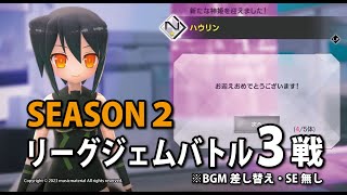 【武装神姫BC】2023年2月4日リーグジェムバトル3戦とガチャ10連