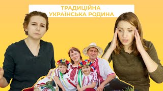 Традиційна українська родина - це що? / ПАЛАЄ-Shorts