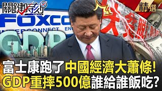 【精選】富士康跑了「沒人幫習近平賺人民幣」中國經濟大蕭條？！鄭州GDP撐不住了出口額「重摔500億美金」到底誰給誰飯吃？【關鍵時刻】- 劉寶傑