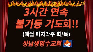 5월 특별  3시간 연속 불기둥기도회!!(둘째날) 중보기도/치유기도/기름부음(#영찬양#예언기도#질병치유#능력전이#성막기도#성령의불/#치유기도#내적치유#방언기도#축사파쇄)