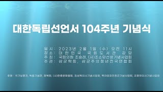 대한독립선언서선포 104주년 기념식