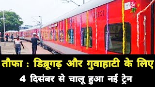 Taufa: New train started for Dibrugarh and Guwahati from 4th December. Dibrugarh Guwahati New Train