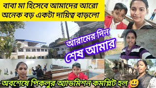 বাবা মা হিসেবে আমাদের জীবনে আরো একটি বড় দায়িত্ব বাড়লো,, এবার আমার আরামের দিন শেষ।