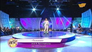 Асқар Жүнісбек - «Толғанай» (сөзі: Қ. Бахтиярқызы, әні: Л. Семенов)