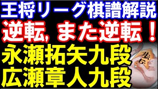 逆転！また逆転！大迫力のねじり合い　永瀬拓矢九段ｰ広瀬章人九段　ALSOK杯第74期王将戦リーグ　主催：毎日新聞社、スポーツニッポン新聞社、日本将棋連盟