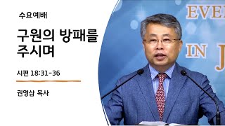 광교사랑의교회 수요예배 | 구원의 방패를 주시며 | 시 18:31-36 | 권영삼 목사