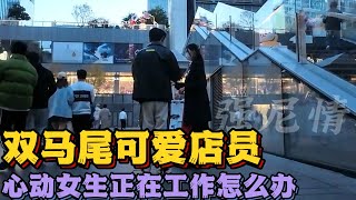 【 搭讪 】搭讪正在工作的店员 | 泡妞 | 搭讪撩妹 | 深圳搭讪