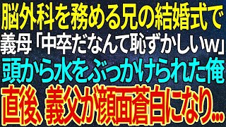 脳外科医の兄の結婚式で義母に侮辱され、水をかけられた俺。しかし次の瞬間、義父が青ざめ土下座…一体俺の正体は