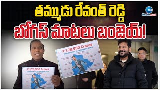 K A Paul on CM Revanth Reddy Davos Tour | తమ్ముడు రేవంత్ రెడ్డి బోగస్ మాటలు బంజెయ్!| ZEE Telugu News