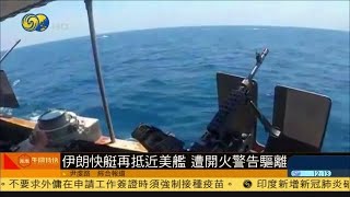 《鳳凰午間特快》伊朗快艇再抵近美艦 遭開火警告驅離；哈馬斯射火箭彈 以空襲加沙逾20死；中國新一批援助老撾抗疫物資運抵萬象 20210511【下載鳳凰秀App，發現更多精彩】