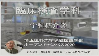 埼玉医科大学保健医療学部　WebOC2020　臨床検査学科紹介➁